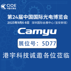 重庆港宇高科技开发有限公司邀您参观第24届中国国际光电博览会